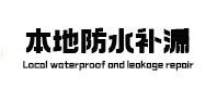 郸城本地防水（中讯网）